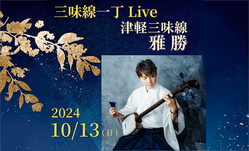 【10/13(日) 13:30〜】三味線 一丁 LIVE