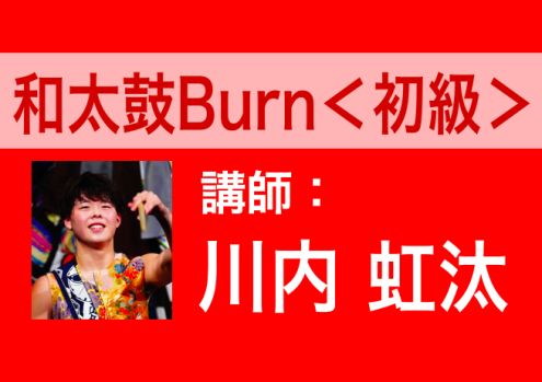 【11/29(水) 14:30〜】和太鼓Burn＜初級＞