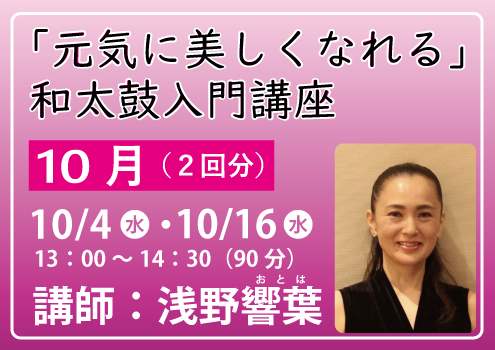 【10月 10/9・10/16】元気に美しくなれる和太鼓入門講座／水曜日13:00〜14:30