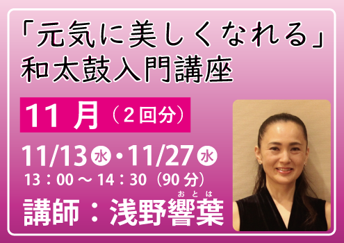 【11月 11/13・11/27】元気に美しくなれる和太鼓入門講座／水曜日13:00〜14:30