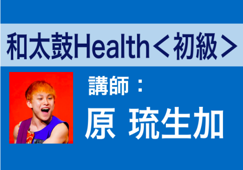 【3/29(水) 11:00〜】和太鼓Health＜初級＞