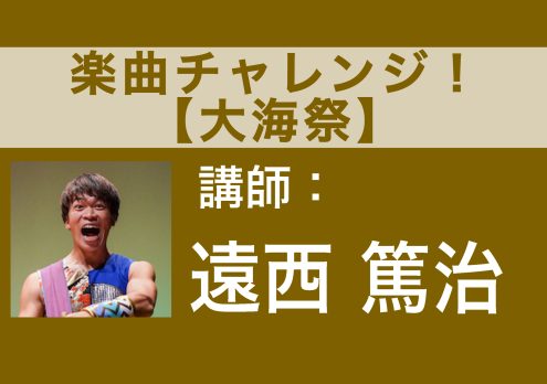 【12/29(金) 17:30〜】楽曲チャレンジ！【大海祭】